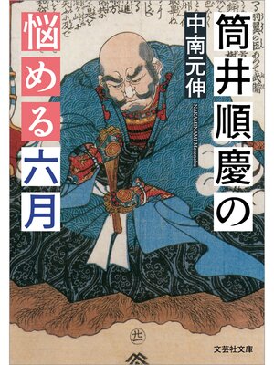 cover image of 筒井順慶の悩める六月